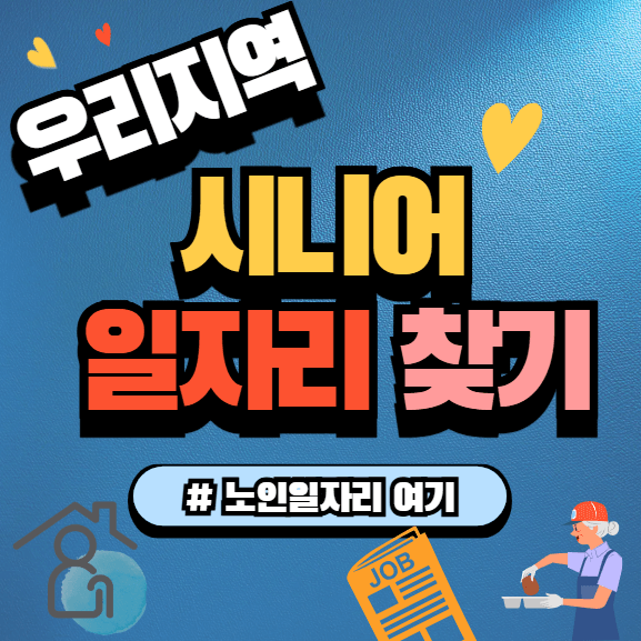 우리지역 시니어 일자리 찾기
