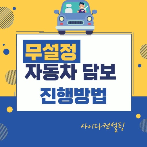 무설정 자동차 담보대출 설며