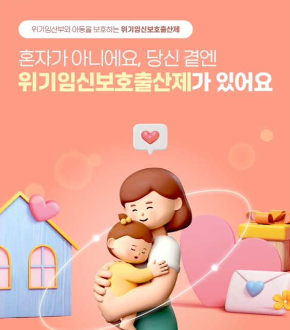 뜻밖의 임신&amp;#44; 위기임신보호출산제