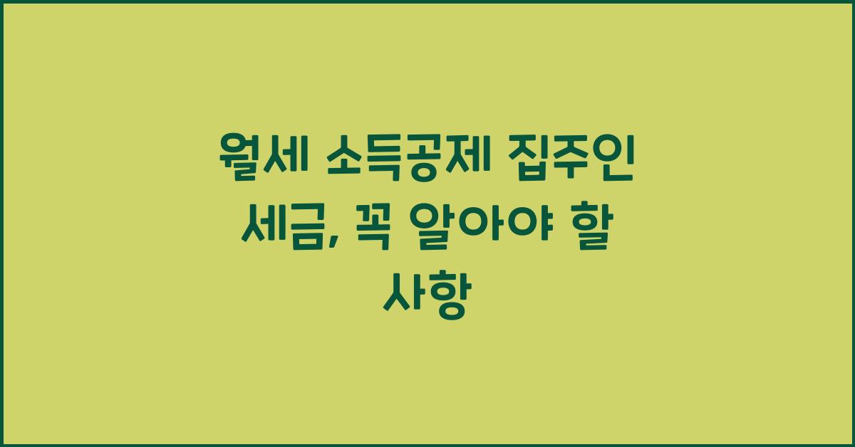 월세 소득공제 집주인 세금