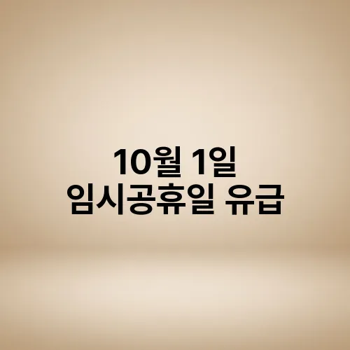 10월 1일 임시공휴일 유급