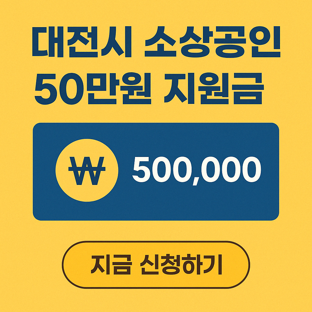 대전시 소상공인 50만원 지원금 신청방법