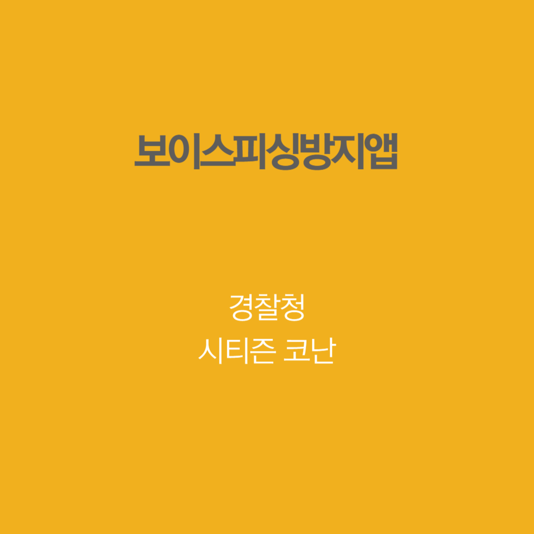 보이스피싱방지앱