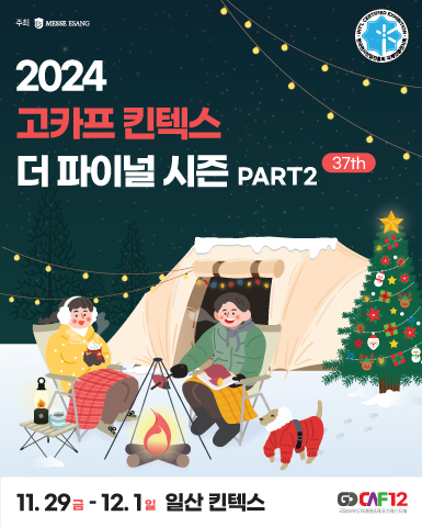 2024 국제아웃도어캠핑&레포츠페스타 ‘더 파이널 시즌’