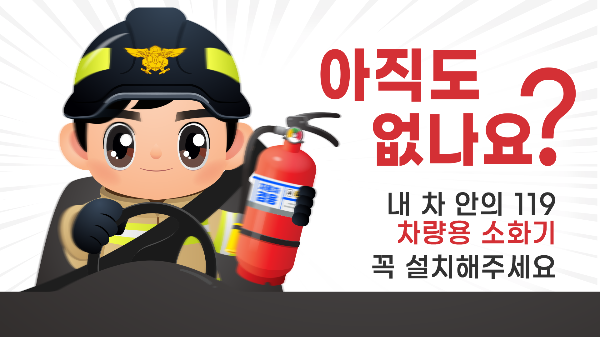 자동차 소화기 의무 설치 거치 방법과 소화기 종류 추천