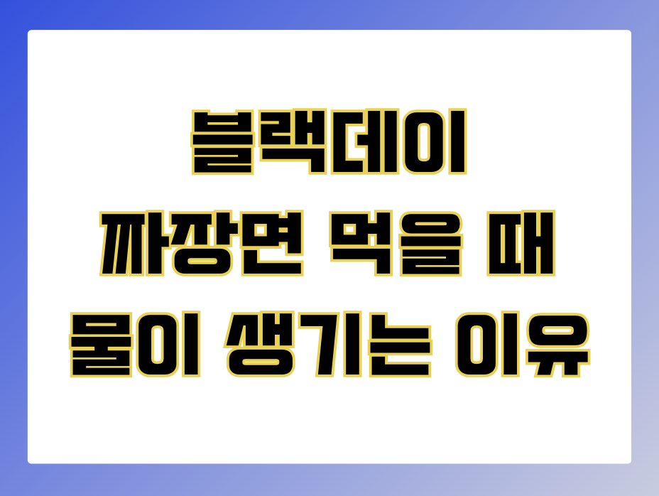 블랙데이&#44; 짜장면 먹을 때 물이 생기는 이유