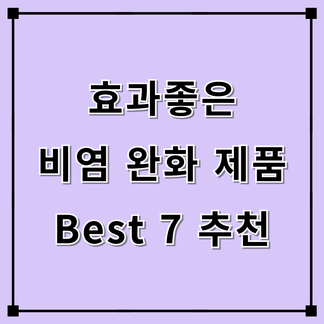 2025 봄 비염 극복! 효과 좋은 비염 완화 제품 BEST 7
