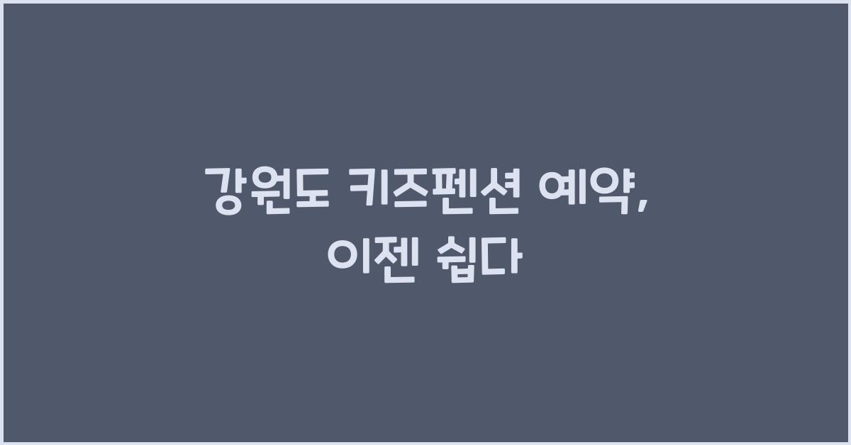 강원도 키즈펜션 예약