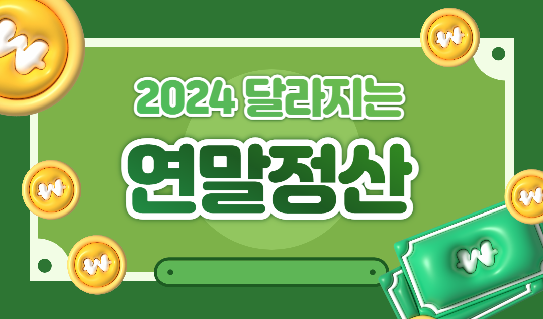 2024년 달라지는 연말정산