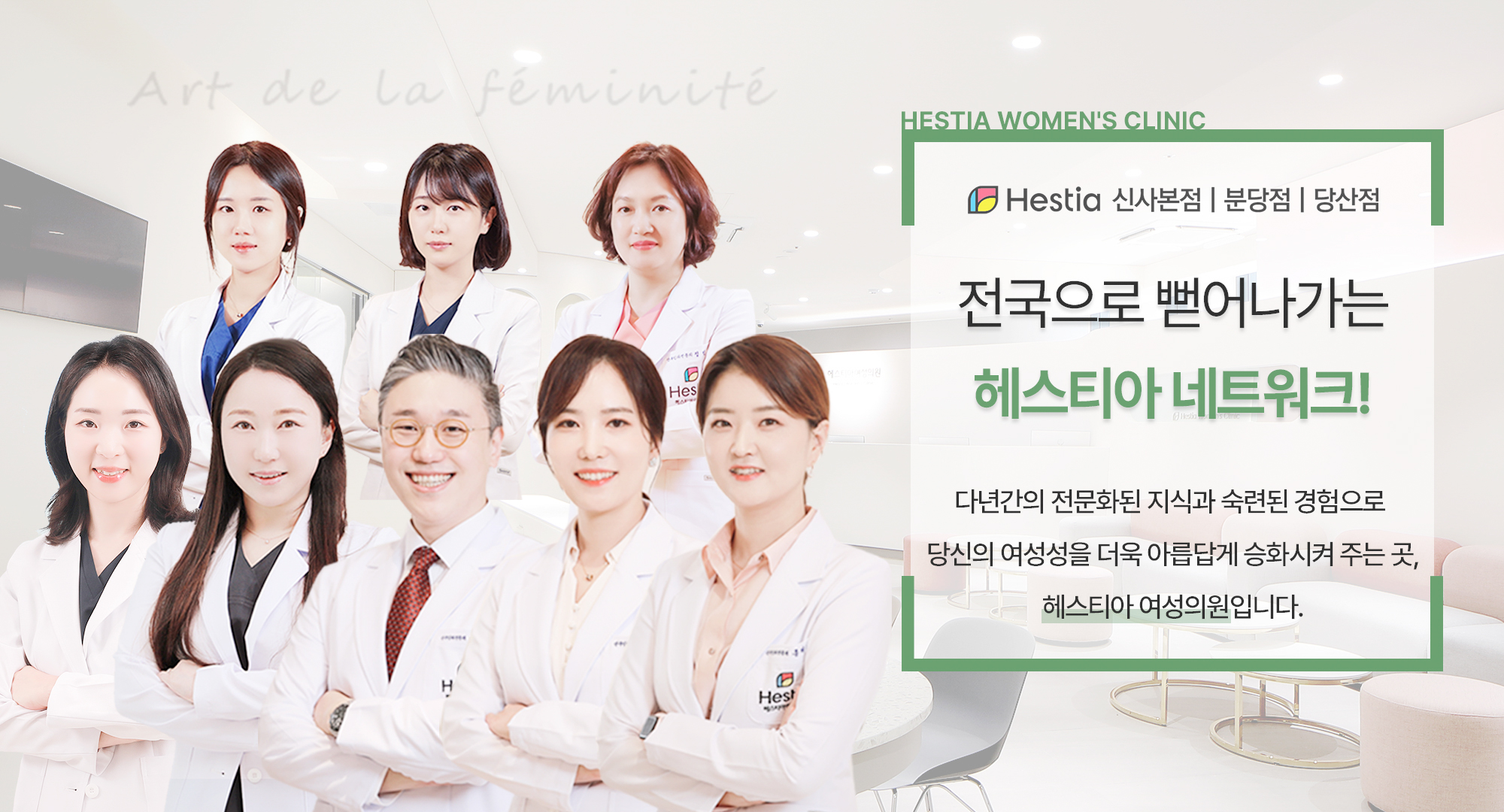 전국으로 뻗어나가는 헤스티아네트워크