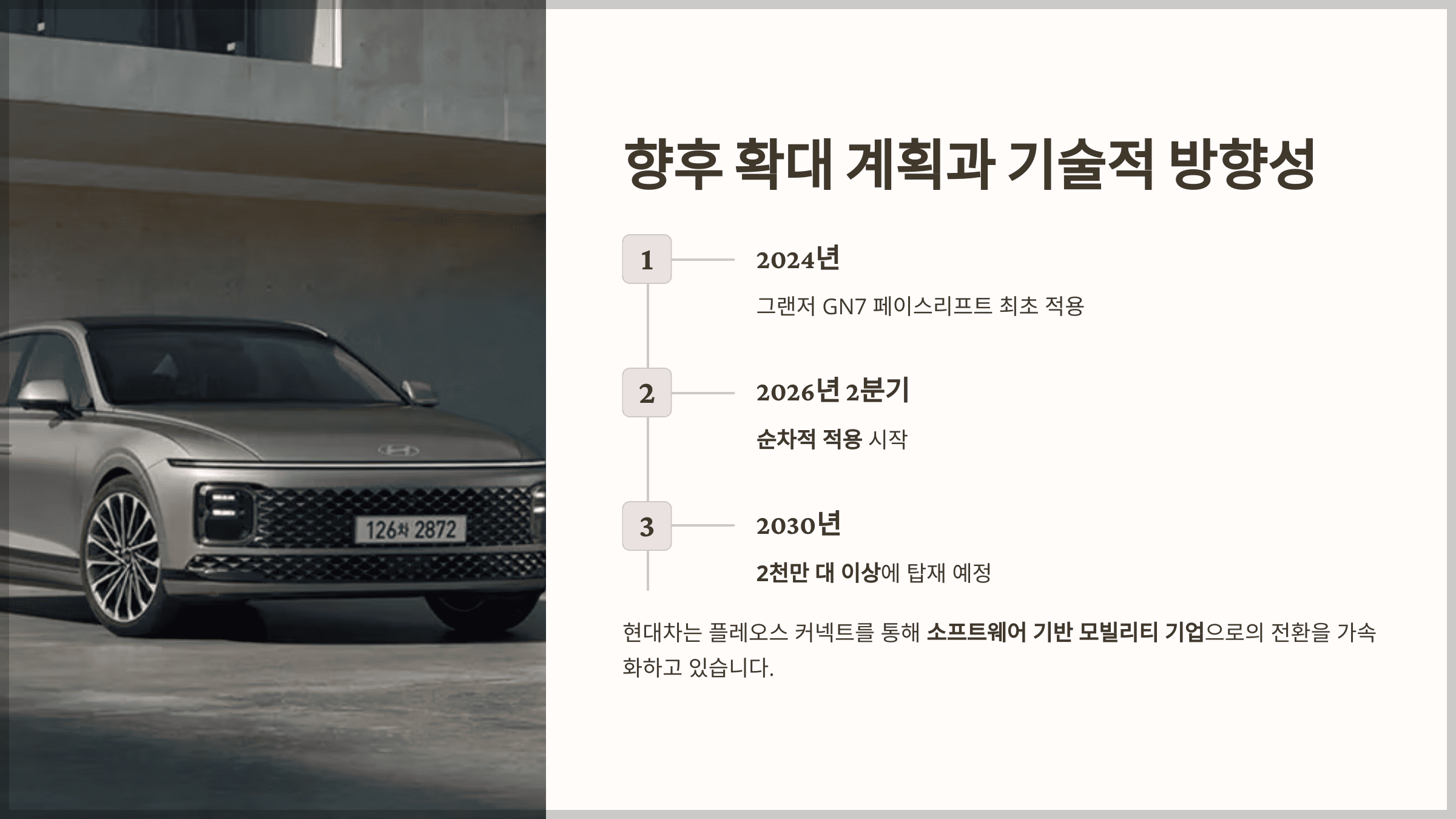 향후 확대 계획과 기술적 방향성