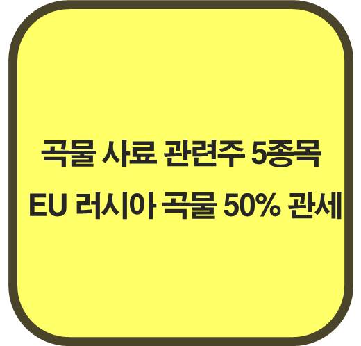 [곡물 사료 관련주 5종목] EU 러시아 곡물에 50% 관세폭탄