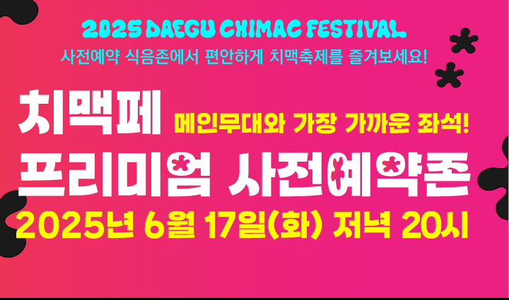 대구 치맥페스티벌