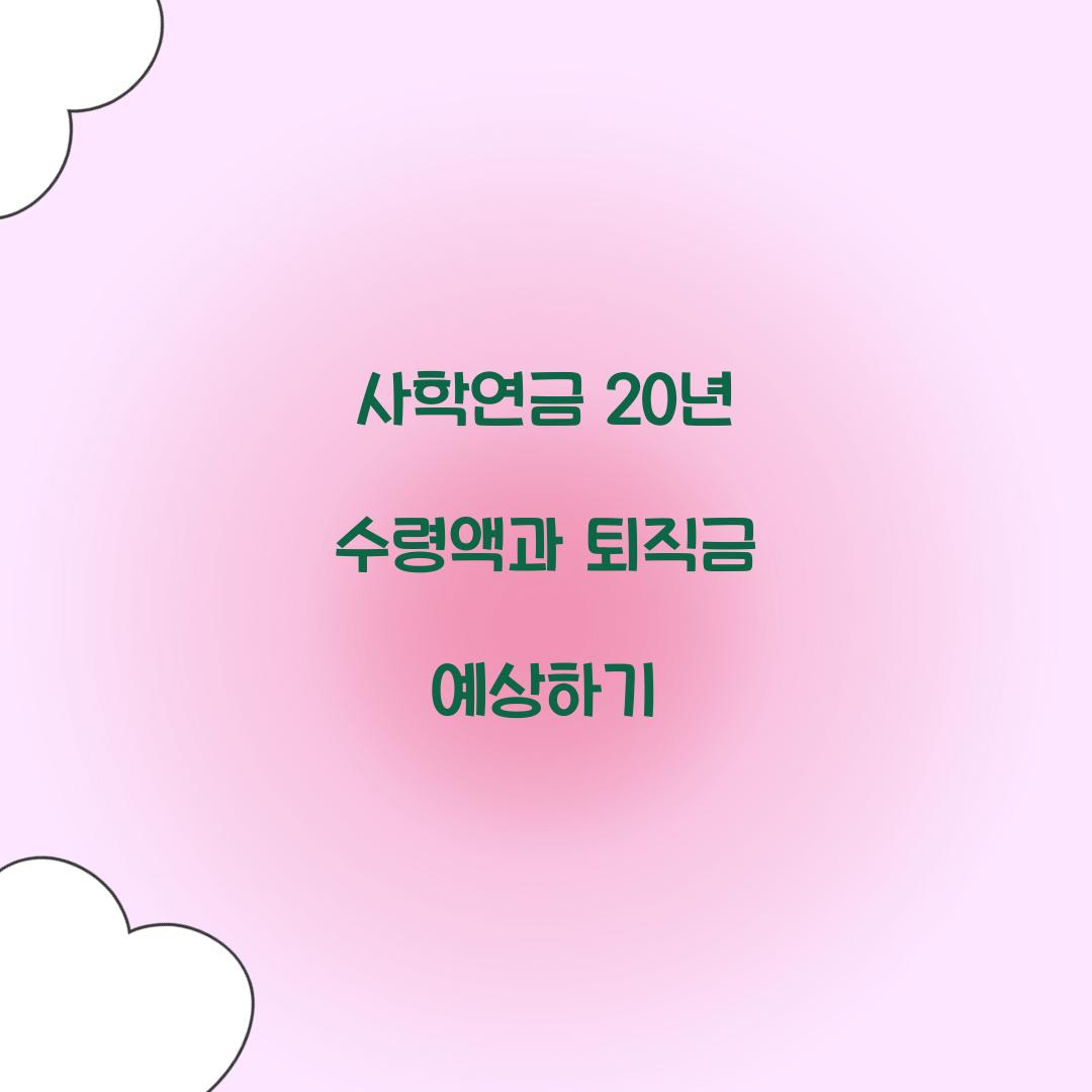 사학연금 20년 수령액