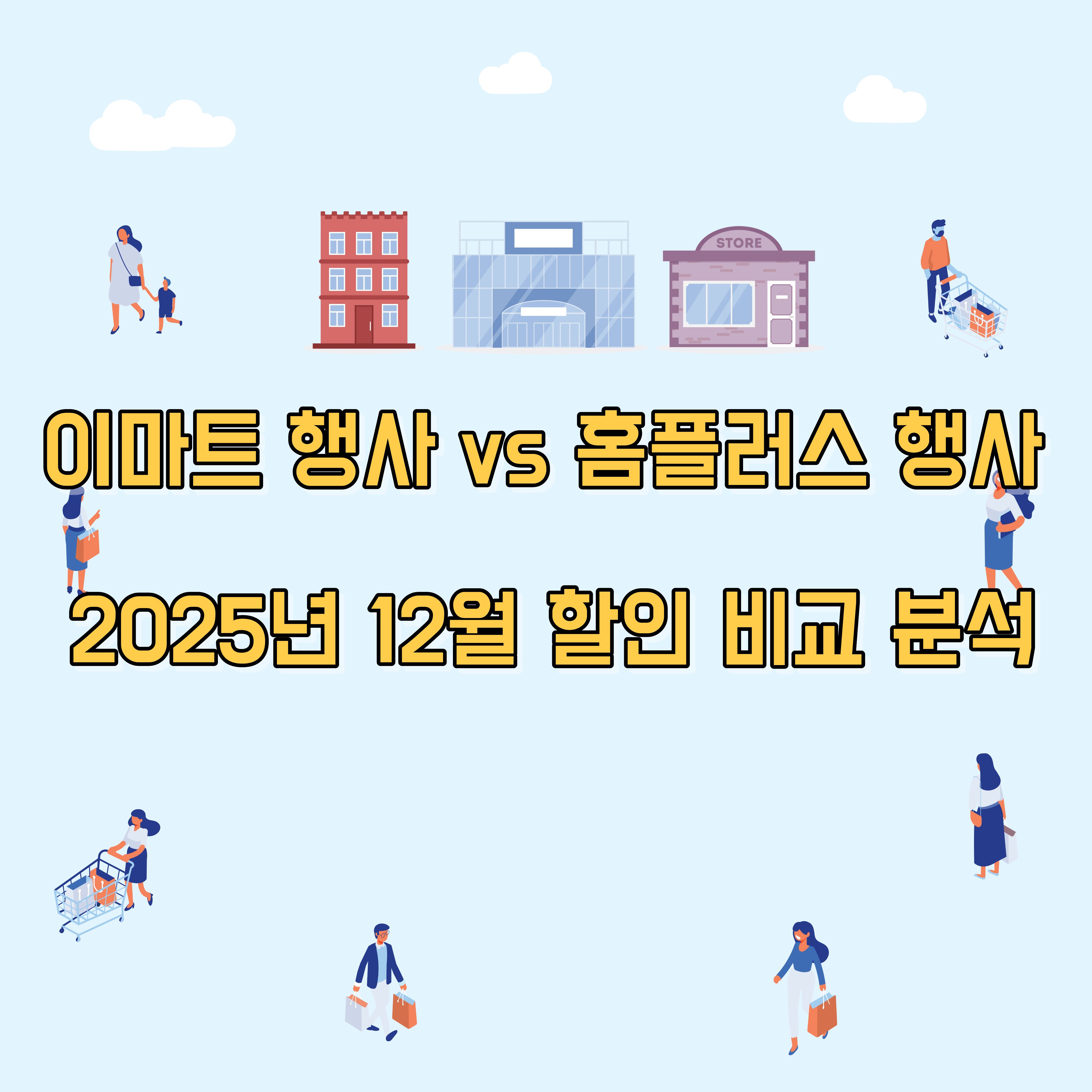 이마트 홈플러스 행사 할인