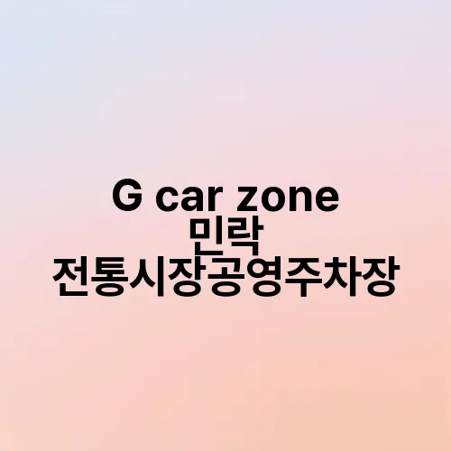 G car zone 민락 전통시장공영주차장
