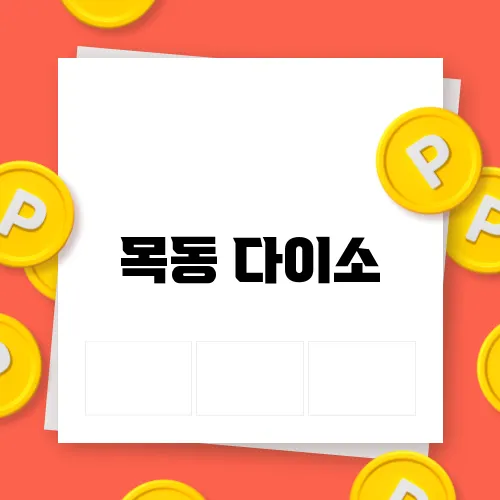 목동 다이소