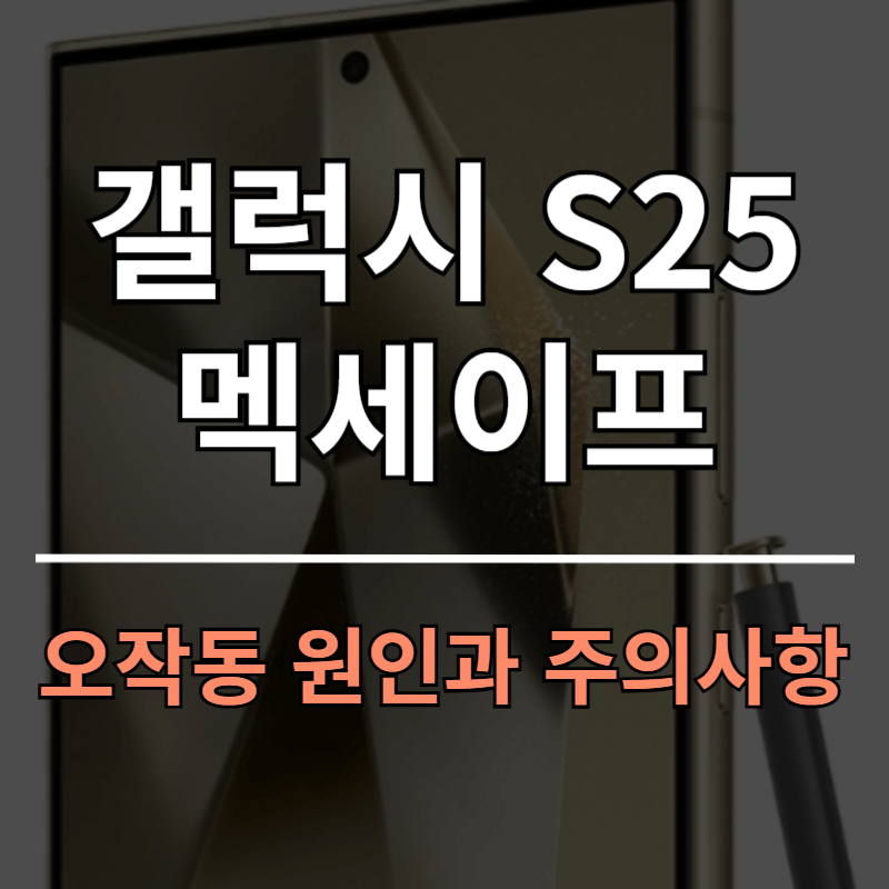 갤럭시 S25 마그넷 맥세이프 케이스 오작동 원인과 주의사항