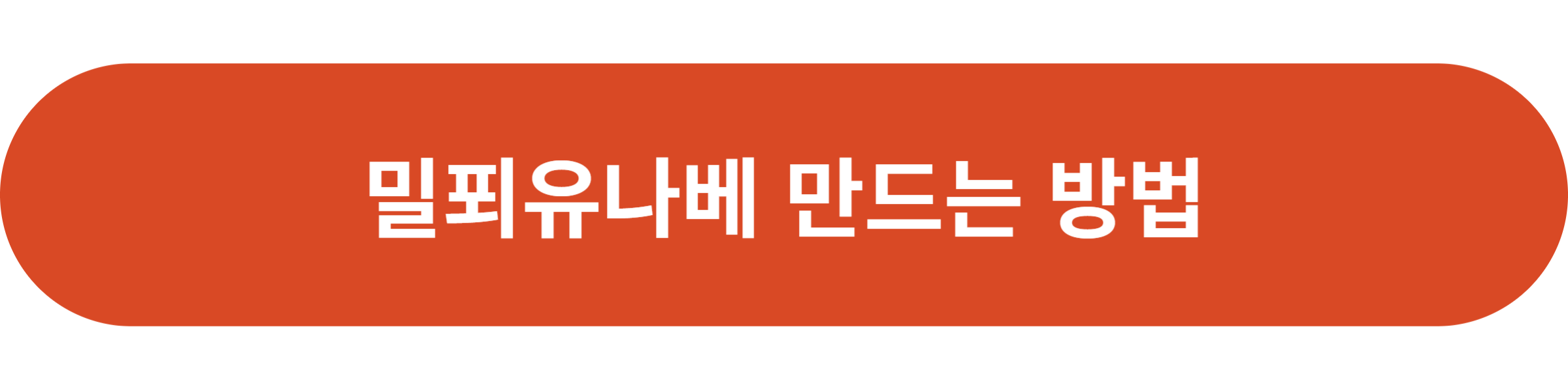 밀푀유나베 만드는 방법