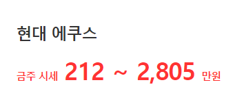 에쿠스-중고차-가격