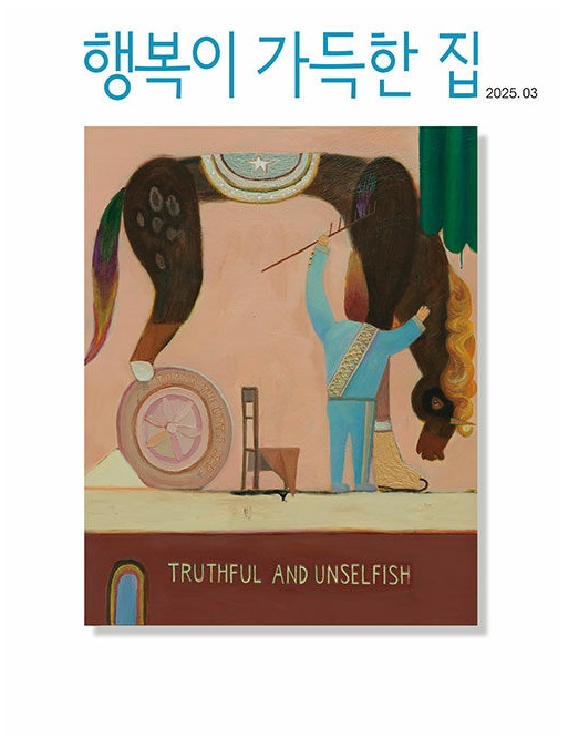 행복이가득한집-2025년-3월호