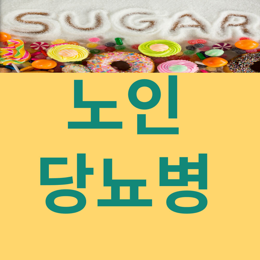 노인당뇨병은 잘 관리하고 치료해야 합니다.