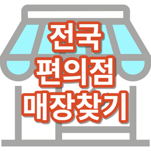 편의점_매장찾기