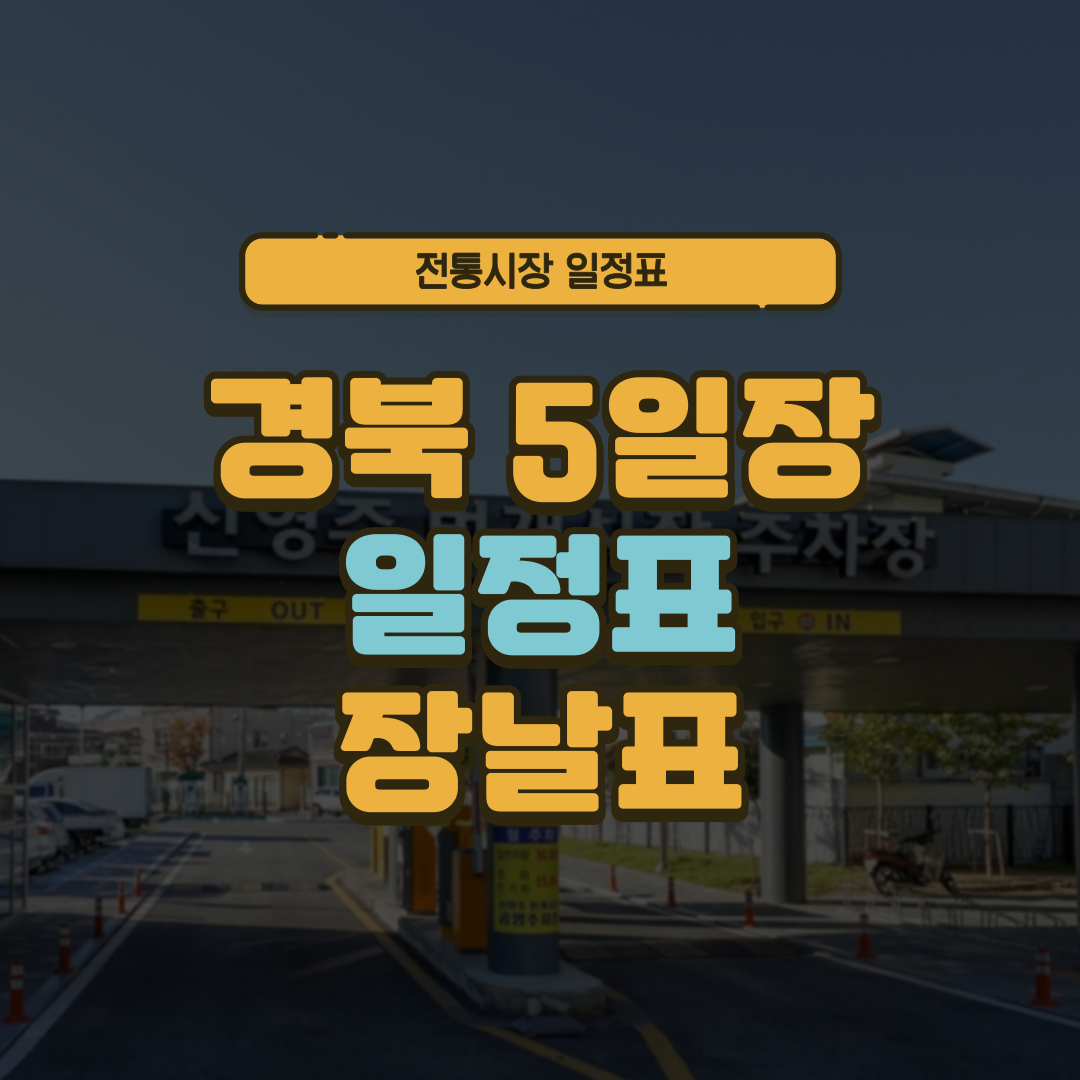 경북 5일장 일정표 경상북도 오일장 장날표 날짜 주소