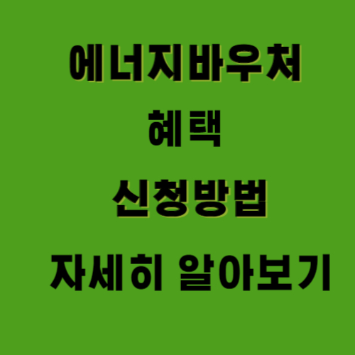 에너지바우처 썸네일