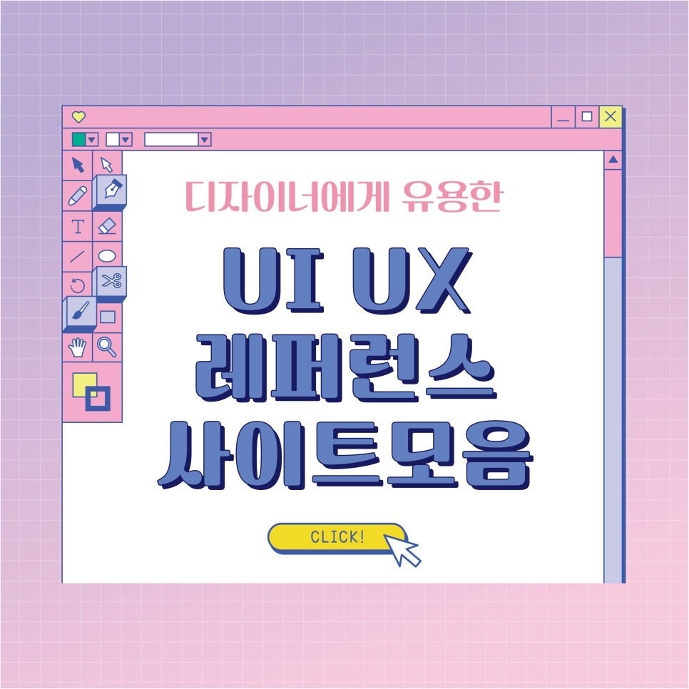 UI UX 참고사이트 추천