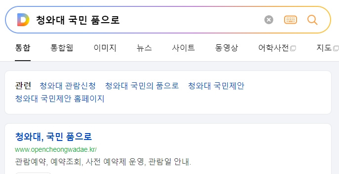 청와대 국민 품으로 공식 홈페이지 메인 화면 모습