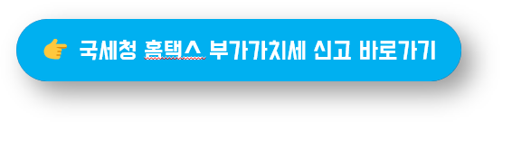 국세청 홈택스 공식 사이트에서 바로 접속하기 버튼