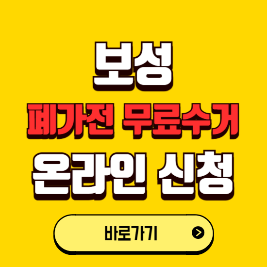 보성군 폐가전 무상수거 신청하는 곳 ❘ 서비스 신청방법 ❘ 대상 품목 ❘ 배출 요령 ❘ 대형폐기물 처리