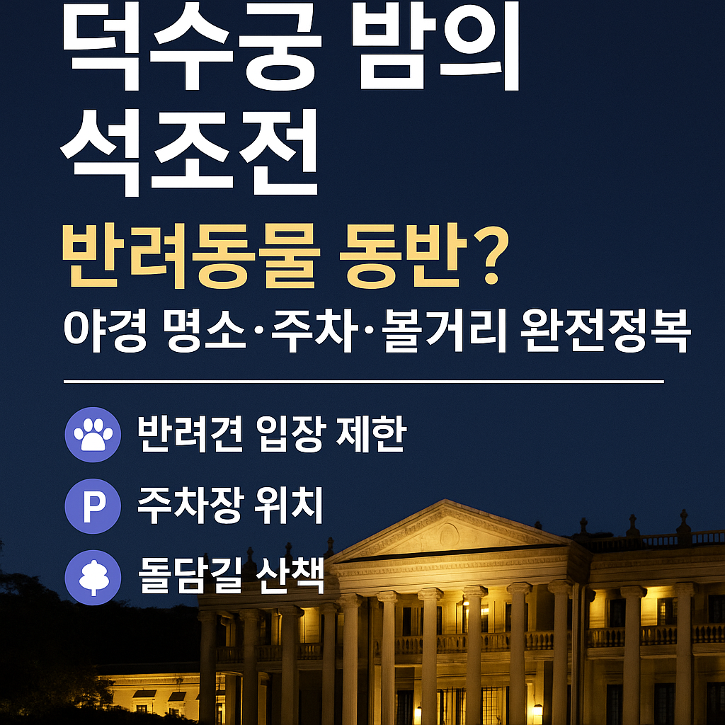 "덕수궁 밤의 석조전, 반려동물과 함께할 수 있을까? 야경 명소+주차+볼거리 총정리"