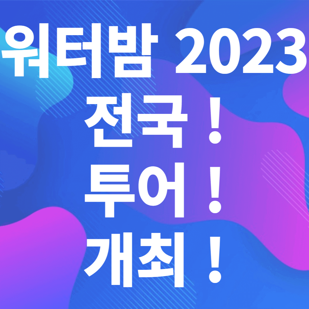 워터밤 전국투어