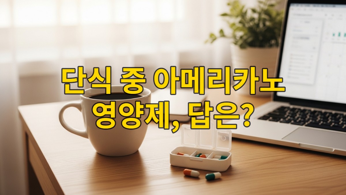 미니멀한 책상 위 아메리카노 한 잔과 영양제, 노트북이 놓여 있는 평화로운 아침 풍경. 간헐적 단식 중에도 커피와 영양제를 현명하게 섭취하는 직장인의 건강한 루틴을 보여줍니다.