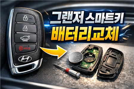 그랜저 스마트키 배터리 교체