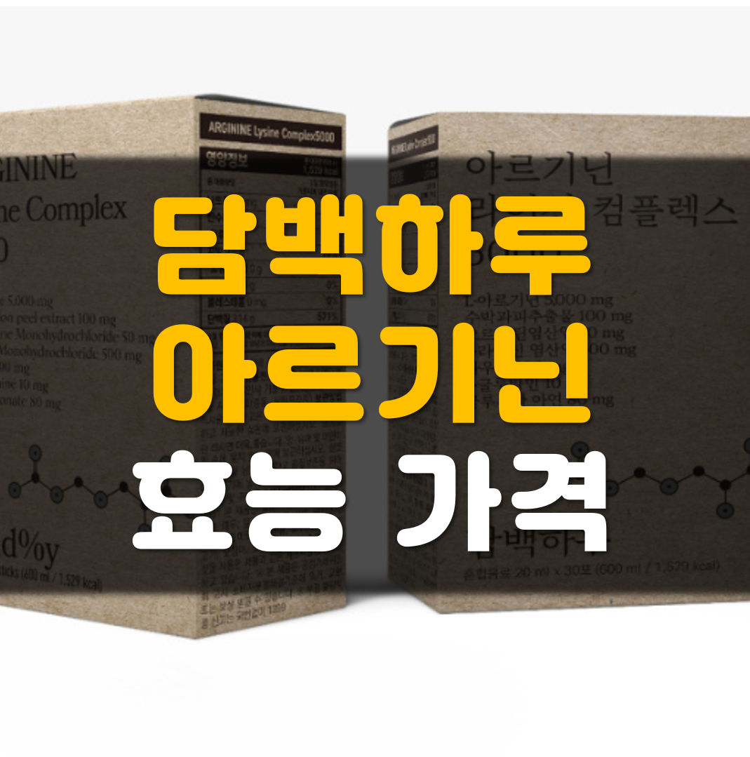 담백하루-아르기닌