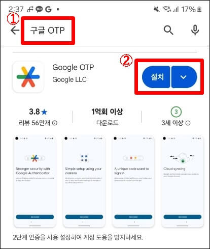 구글 OTP 검색 후 설치하는 과정