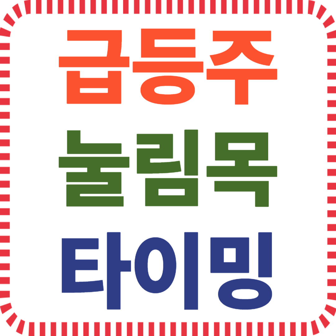 급등주 눌림목 타이밍, 눌림목 매수법, 세력주 진입 시점, 급등주 차트 분석, 주식 눌림목 공략, 눌림목 매수 타이밍