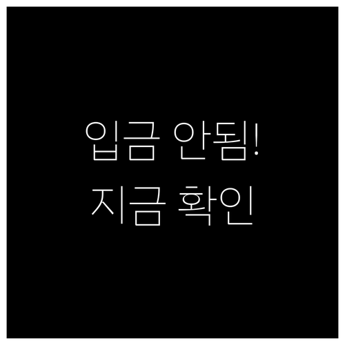 아동수당 입금 안 될 때 가장 흔한 ..