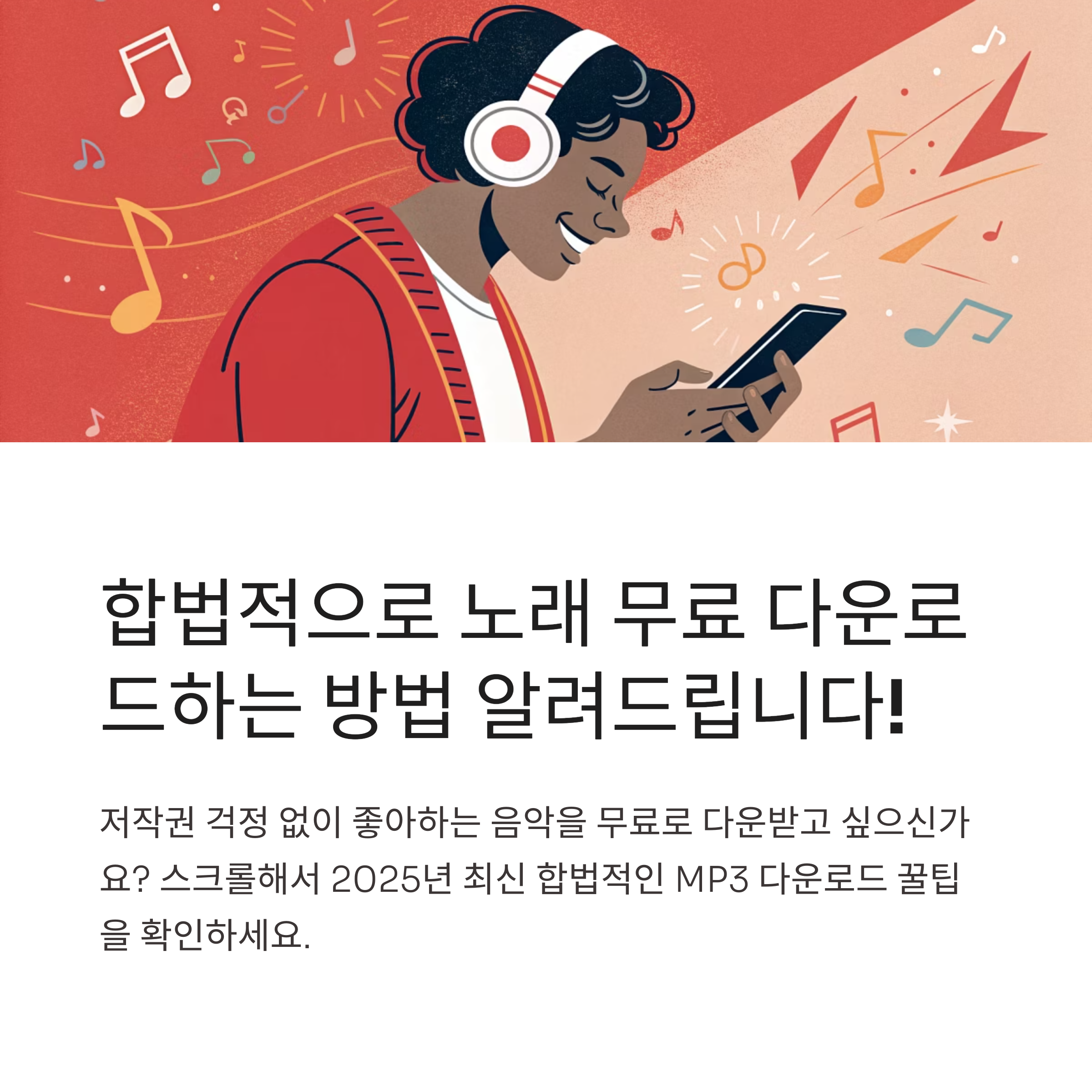 최신! 노래 무료 다운로드 완벽 가이드: 합법적으로 음악 파일 (MP3) 받기 &amp; 듣기 꿀팁 대방출!