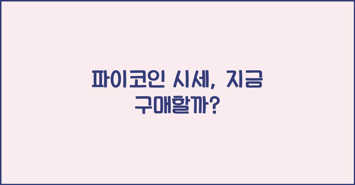 파이코인 시세