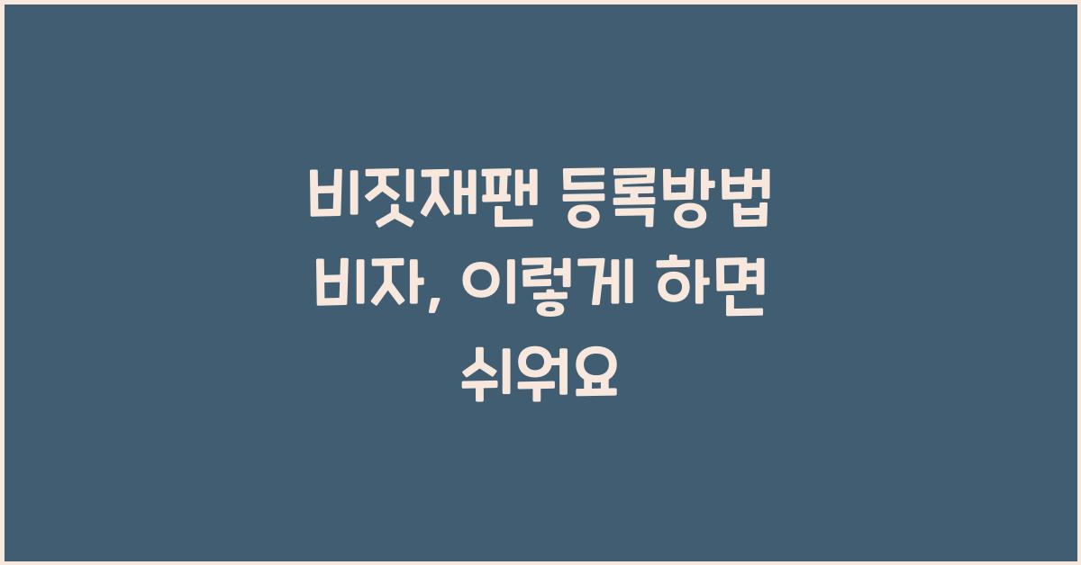 비짓재팬 등록방법 비자