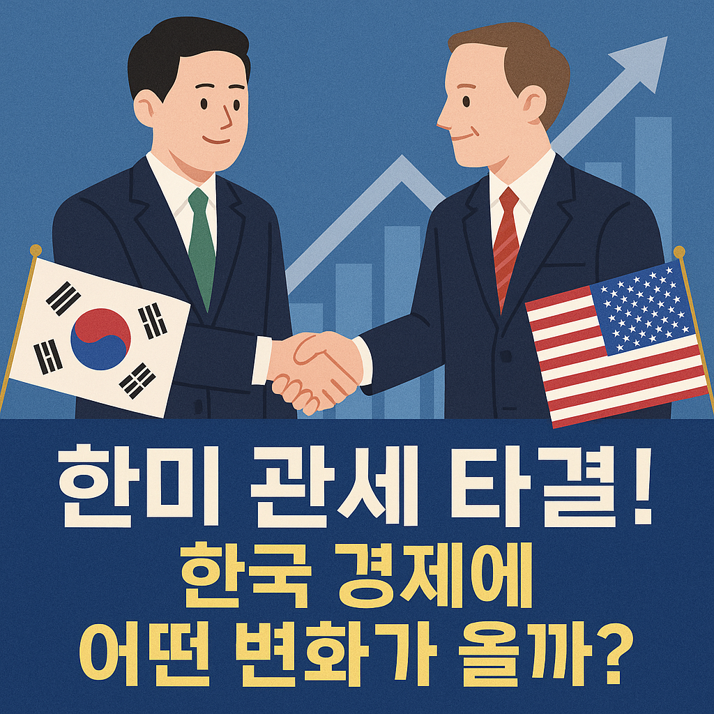 한미 관세 타결! 한국 경제에 어떤 변화가 올까