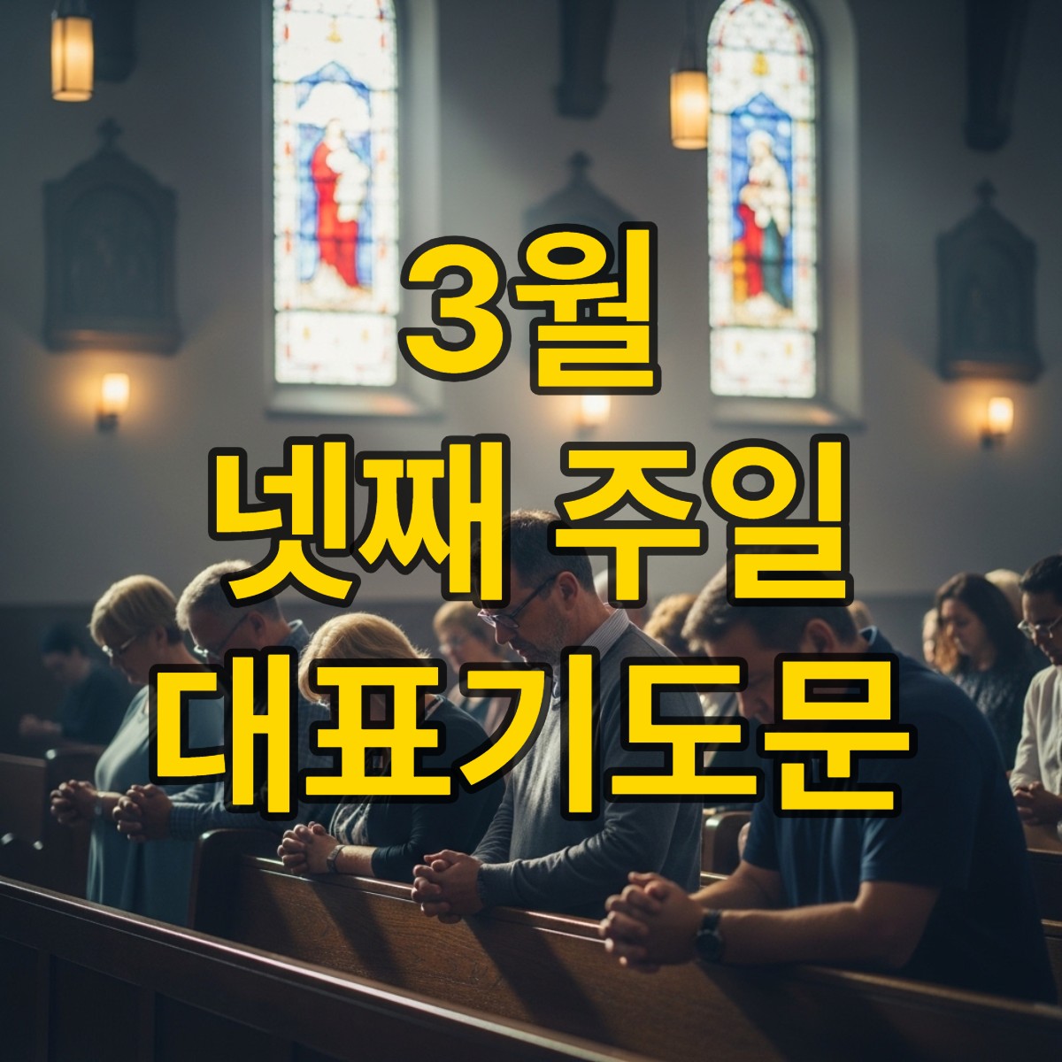 3월 넷째 주일낮예배 대표기도문