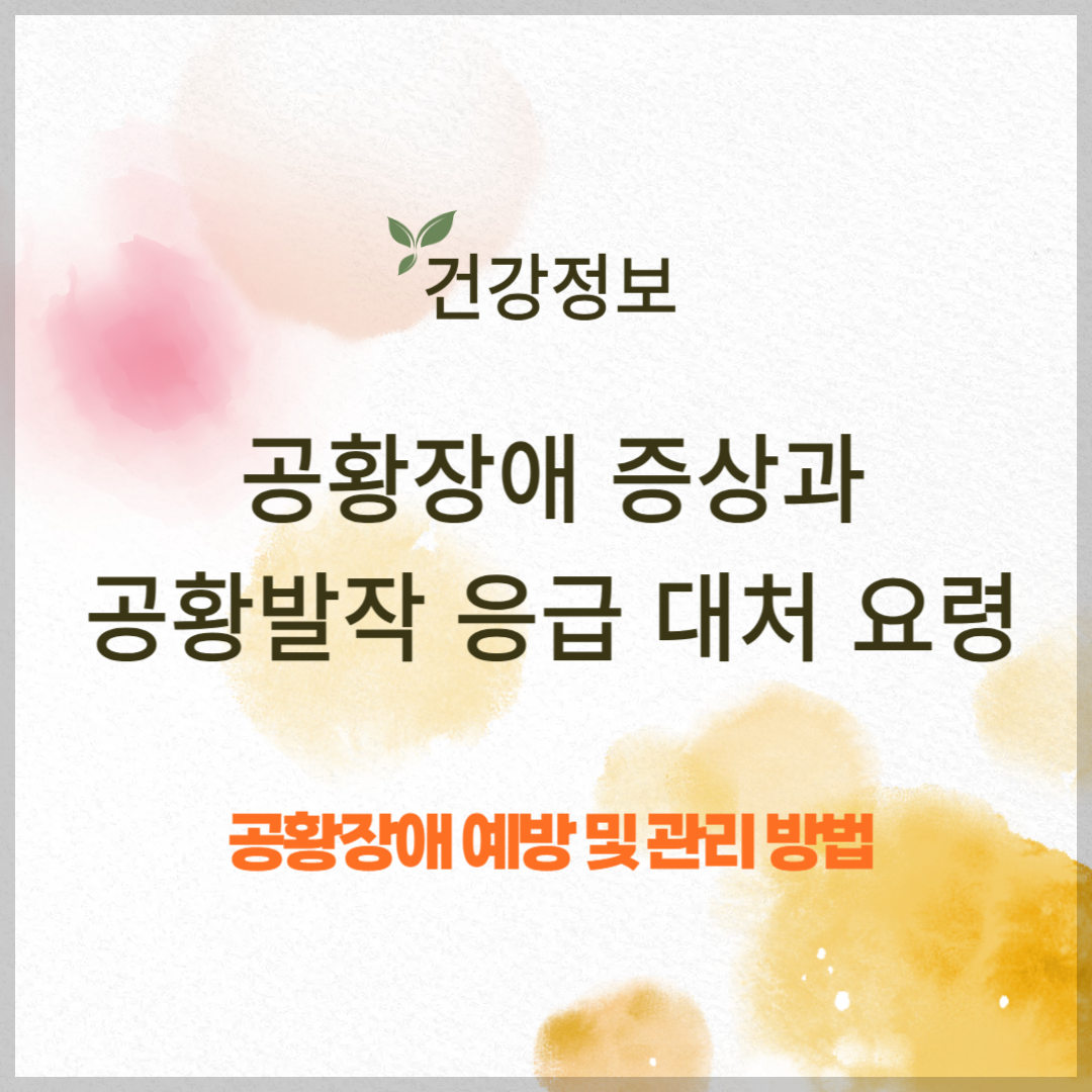 공황장애 증상과 응급상황시 대처 요령