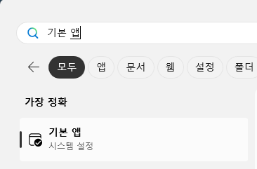 기본앱 검색