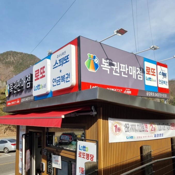 금강휴게소 복권판매점 로또(LOTTO)