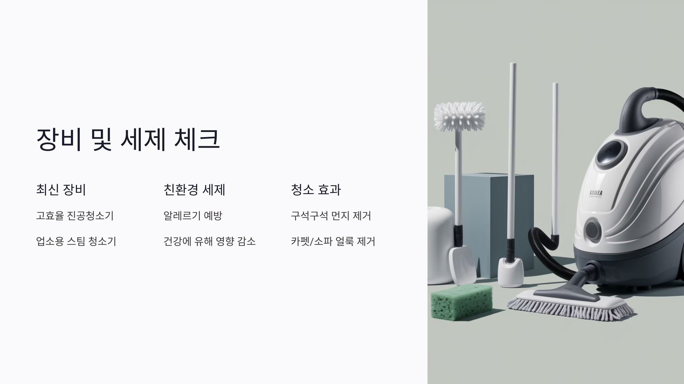 청소 업체의 장비 및 세제 종류 체크하기